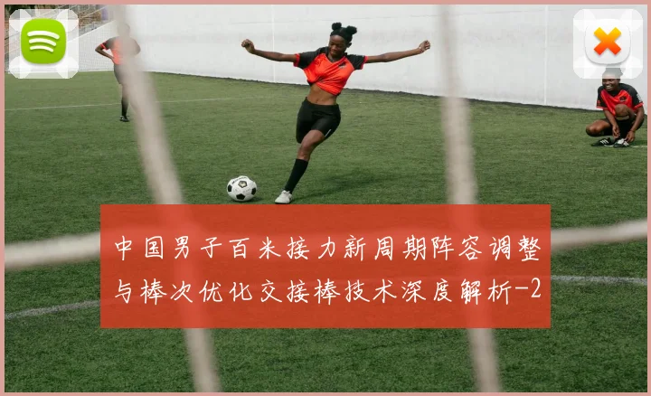 中国男子百米接力新周期阵容调整与棒次优化交接棒技术深度解析