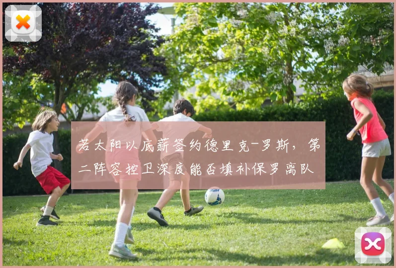 若太阳以底薪签约德里克-罗斯，第二阵容控卫深度能否填补保罗离队后的战术真空？