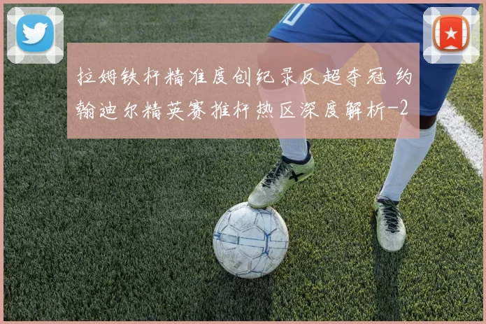 拉姆铁杆精准度创纪录反超夺冠 约翰迪尔精英赛推杆热区深度解析