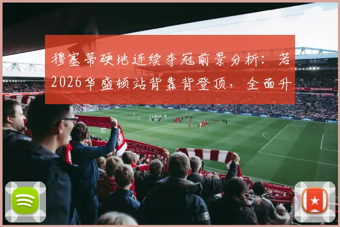 穆塞蒂硬地连续夺冠前景分析：若2026华盛顿站背靠背登顶，全面升级之路如何铺就