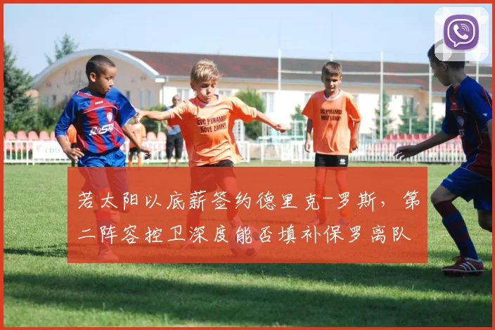 若太阳以底薪签约德里克-罗斯，第二阵容控卫深度能否填补保罗离队后的战术真空？