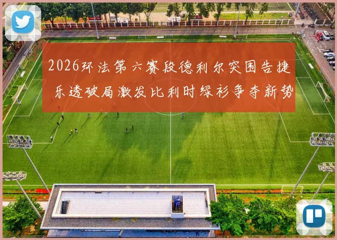 2026环法第六赛段德利尔突围告捷 乐透破局激发比利时绿衫争夺新势力