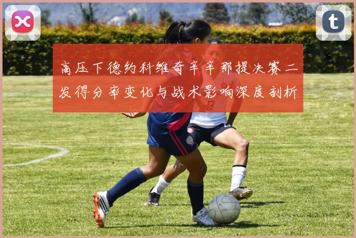 高压下德约科维奇辛辛那提决赛二发得分率变化与战术影响深度剖析