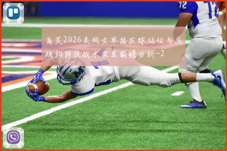 高芙2026美网女单接发球站位与底线相持技战术深度前瞻分析