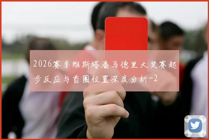 2026赛季维斯塔潘马德里大奖赛起步反应与首圈位置深度分析