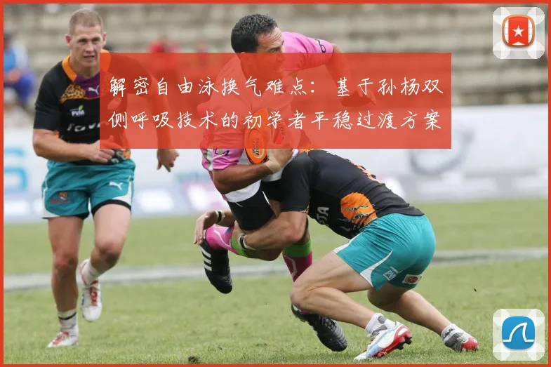 解密自由泳换气难点：基于孙杨双侧呼吸技术的初学者平稳过渡方案