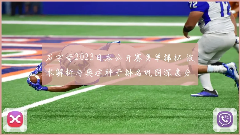 石宇奇2023日本公开赛男单捧杯 技术解析与奥运种子排名巩固深度分析