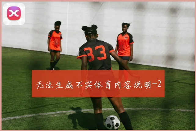 无法生成不实体育内容说明