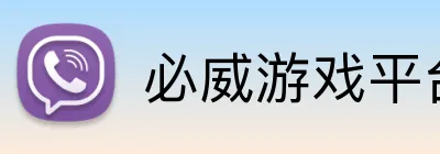 必威游戏平台 logo